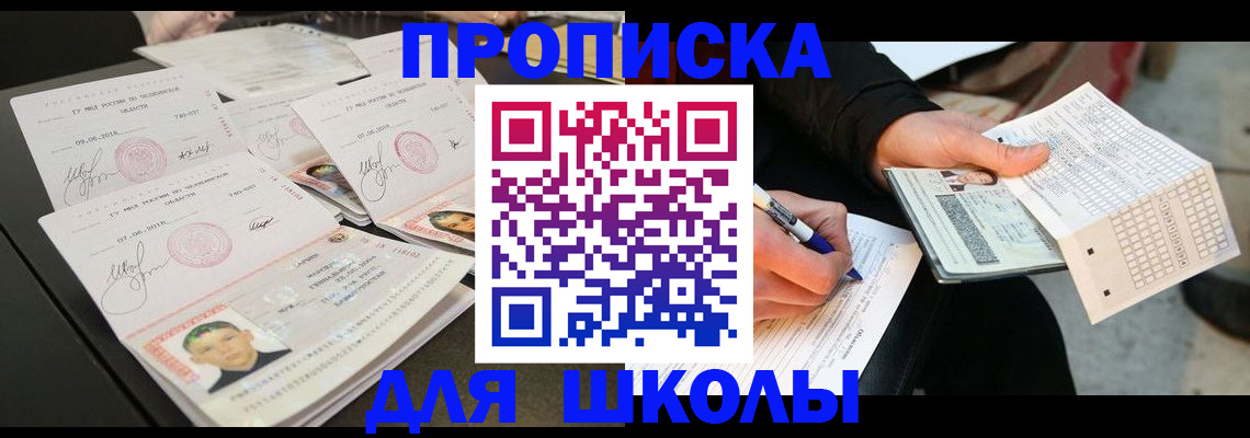 прописка в Троицке