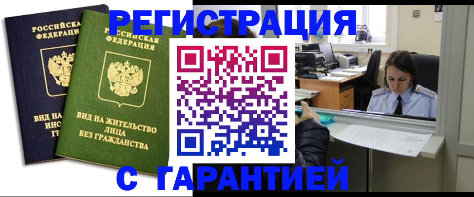 временная регистрация недорого в Троицке